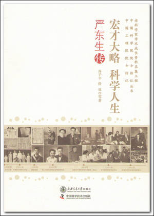 《宏才大略 科学人生——严东生传》
